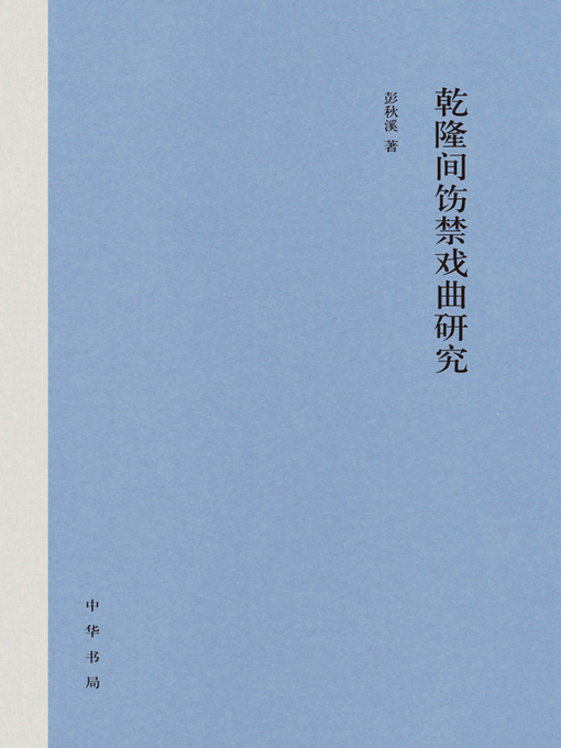 Title details for 乾隆间饬禁戏曲研究 by 彭秋溪著 - Wait list